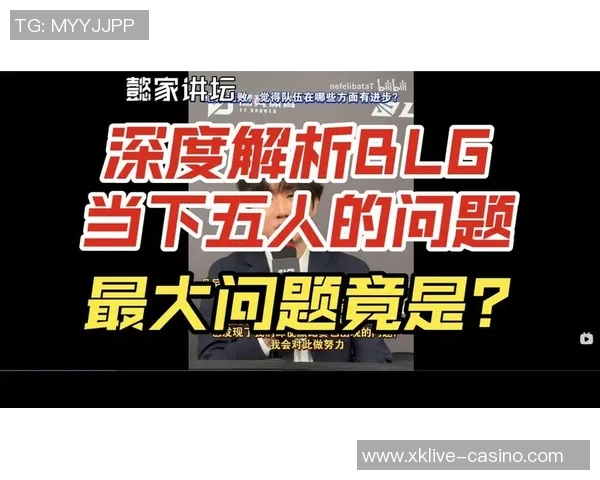 实时新闻青年赛分析BLG战术布局与表现深度解读